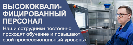 Высококвалифицированный персонал