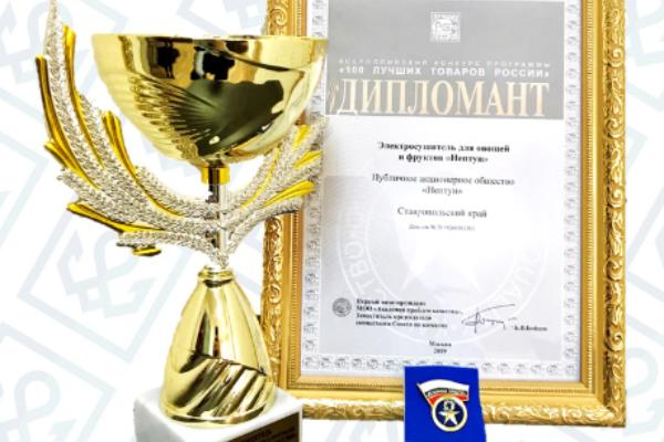 ПАО «Нептун» получил награду "100 лучших товаров России"